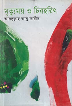 মৃত্যুময় ও চিরহরিৎ (হার্ডকভার) | Mrittumoy O Chirohorit (Hardcover)