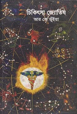চিকিৎসা জ্যোতিষ (হার্ডকভার) | Cikitsha Jyotish (Hardcover)