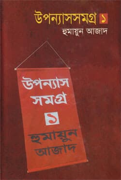 উপন্যাসসমগ্র- ১ (হার্ডকভার) | Upanyashsamaggro -1 (Hardcover)