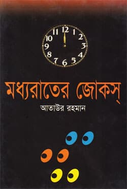 মধ্যরাতের জোকস্‌ (হার্ডকভার) | Midnights Jokes (Hardcover)
