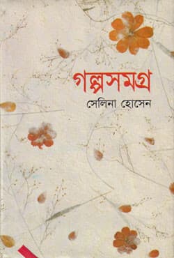 গল্পসমগ্র (হার্ডকভার) | Galpashamagro (Hardcover)