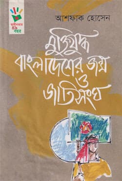 মুক্তিযুদ্ধ বাংলাদেশের জন্ম ও জাতিসংঘ (হার্ডকভার) | Muktijuddha Bangladesher Jonmo O Jatisangho (Hardcover)