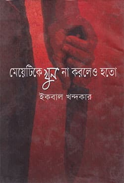 মেয়েটিকে খুন না করলেও হতো (হার্ডকভার) | Meyetike Khun Na Korleo Hoto (Hardcover)