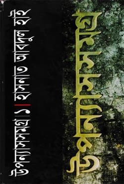 উপন্যাসসমগ্র - ১ (হার্ডকভার) | Upannashsamaggra-1 (Hardcover)