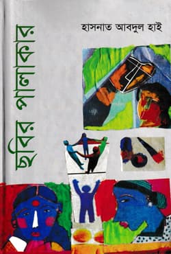 ছবির পালাকার (হার্ডকভার) | Chhabir Palakar (Hardcover)