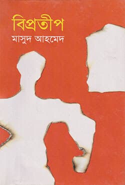 বিপ্রতীপ (হার্ডকভার) | Biprotip (Hardcover)