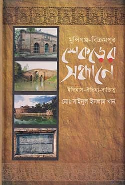 মুন্সিগঞ্জ-বিক্রমপুর শেকড়ের সন্ধানে ইতিহাস-ঐতিহ্য ব্যক্তিত্ব (হার্ডকভার) | Munshigonj-Bikrampur Sekorer Sondhane Itihash-Otijoh-Baktitto (Hardcover)