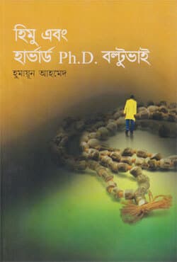 হিমু এবং হার্ভার্ড পিএইচ.ডি বল্টুভাই (হার্ডকভার) | Himu Abong Harvard Ph.D Boltubhai (Hardcover)