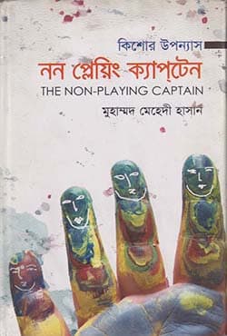 নন প্লেয়িং ক্যাপ্টেন (হার্ডকভার) | Non Playing Captain (Hardcover)
