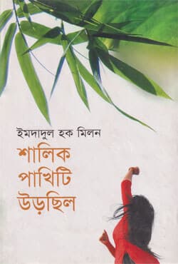 শালিক পাখিটি উড়েছিল (হার্ডকভার) | Shalik Pakithi Urchilo (Hardcover)