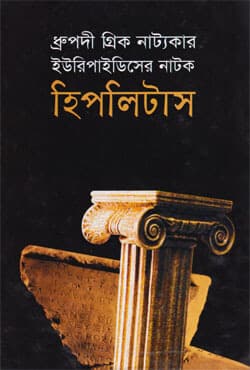 হিপলিটাস (হার্ডকভার) | Hiplitas (Hardcover)