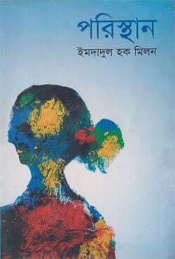 পরিস্থান (হার্ডকভার) | Poristhan (Hardcover)