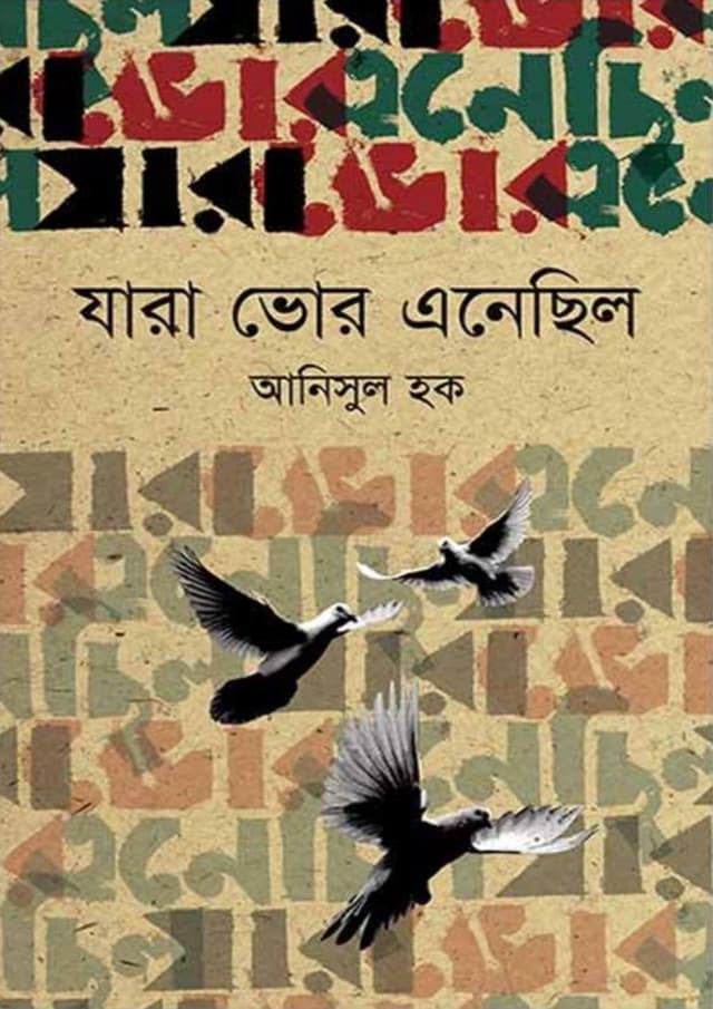 যারা ভোর এনেছিল (হার্ডকভার) | Jara Bhor Enechilo (Hardcover)