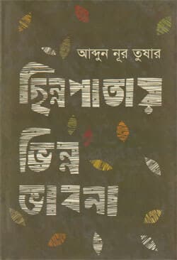 ছিন্নপাতায় ভিন্ন ভাবনা (হার্ডকভার) | Chinnopatay Vinno Vabona (Hardcover)