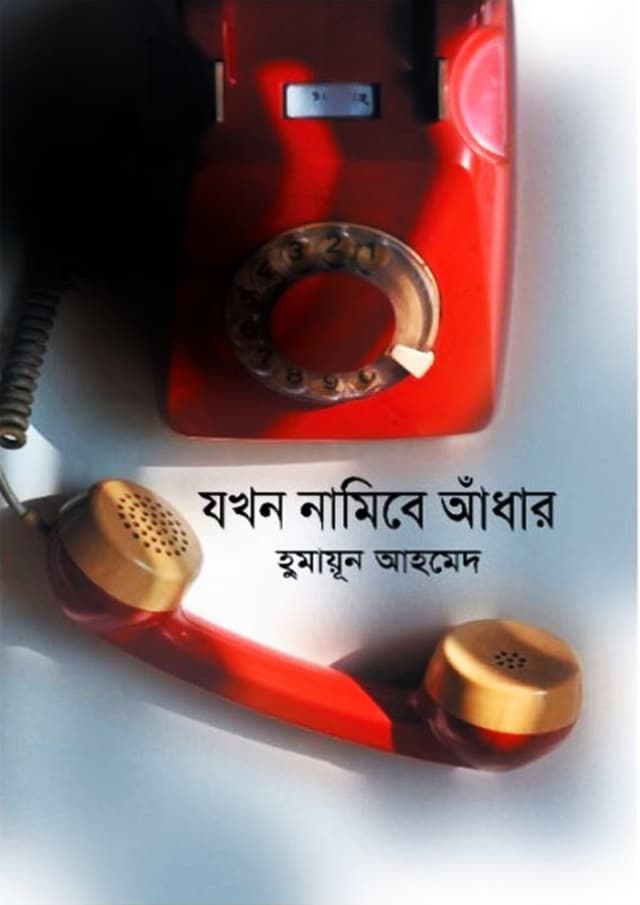 যখন নামিবে আধাঁর (হার্ডকভার) | Jokhon Namibe Andher (Hardcover)