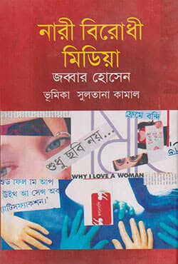 নারী বিরোধী মিডিয়া (হার্ডকভার) | Nari Birodhi Media (Hardcover)