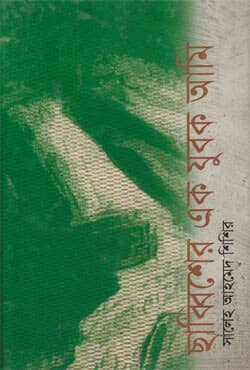 ছাব্বিশের এক যুবক আমি (হার্ডকভার) | Sabbiser Ek Jubok Amee (Hardcover)