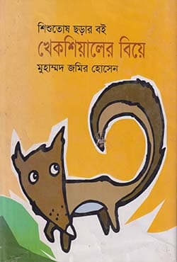 খেকশিয়ালের বিয়ে (হার্ডকভার) | Kheksiyeler Biye (Hardcover)