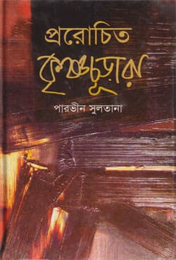প্ররোচিত কৃষ্ণচূড়ারা (হার্ডকভার) | Prorochita Krisnochura (Hardcover)