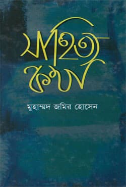 সাহিত্য কথা (হার্ডকভার) | Sahitya Kotha (Hardcover)