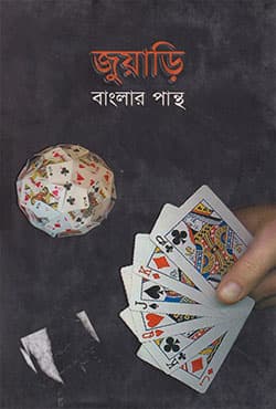 জুয়াড়ি (হার্ডকভার) | Juyari (Hardcover)
