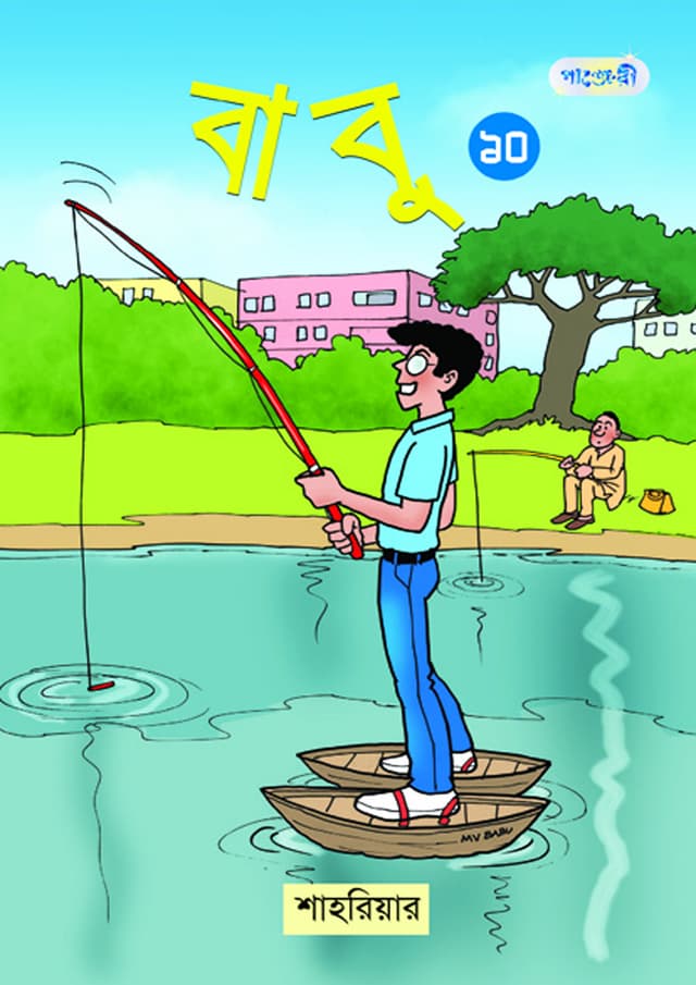 বাবু ১০ (পেপারব্যাক) | Babu 10 (Paperback)