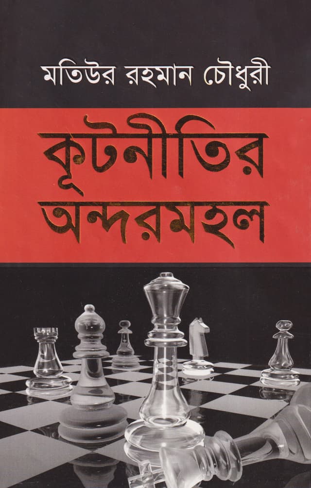 কূটনীতির অন্দরমহল (হার্ডকভার) | Kootneetir Andarmahal (Hardcover)