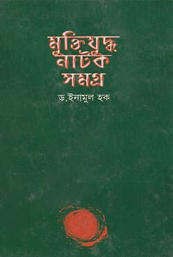 মুক্তিযুদ্ধ নাটকসমগ্র (হার্ডকভার) | Muktijuddha Natoksamagra (Hardcover)
