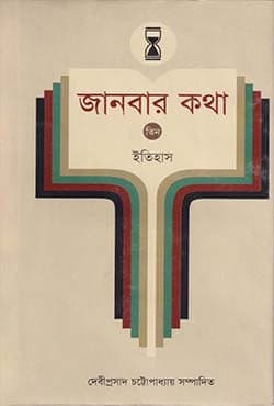 জানবার কথা - ২য় খণ্ড (ইতিহাস) (হার্ডকভার) | Janbar Kotha - Vol. 2 (History) (Hardcover)