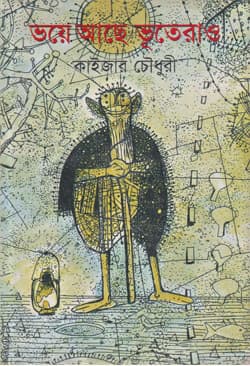 ভয়ে আছে ভূতেরাও (হার্ডকভার) | Bhoye Achhe Bhuterao (Hardcover)