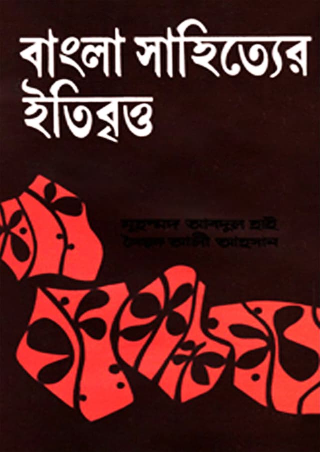 বাংলা সাহিত্যের ইতিবৃত্ত (হার্ডকভার) | Bangla Sahityer Itibritto (Hardcover)
