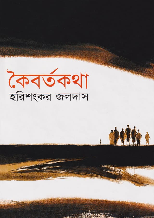 কৈবর্তকথা (হার্ডকভার) | Koibortakatha (Hardcover)