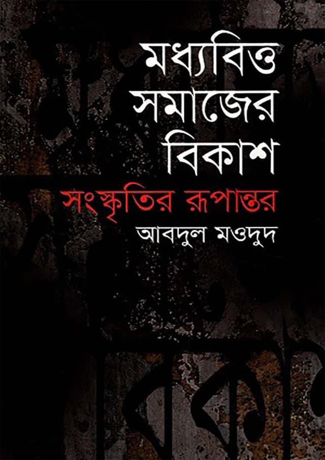 মধ্যবিত্ত সমাজের বিকাশ : সংস্কৃতির রূপান্তর (হার্ডকভার) | Madhyabittya Samajer Bikash: Sanskritir Rupantar (Hardcover)
