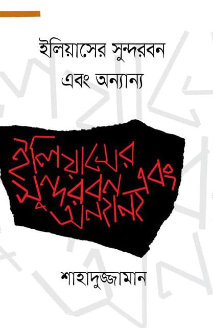 ইলিয়াসের সুন্দরবন এবং অন্যান্য (হার্ডকভার) | Eliaser Sundarban Abang Anyanya (Hardcover)