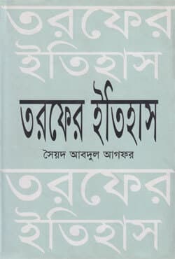 তরফের ইতিহাস (হার্ডকভার) | Toroper Etihas (Hardcover)