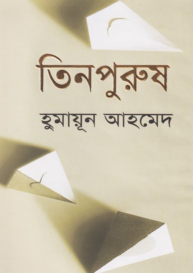 তিনপুরুষ (হার্ডকভার) | Tin Purush (Hardcover)