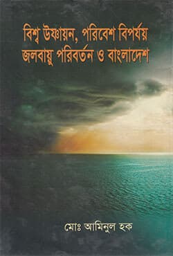 বিশ্ব উষ্ণায়ন পরিবেশ বিপর্যয় জলবায়ু পরিবর্তন ও বাংলাদেশ (হার্ডকভার) | Biswa Uschayon, Poribesh Biporjoy Jolobayu Poribarton O Bangladesh (Hardcover)