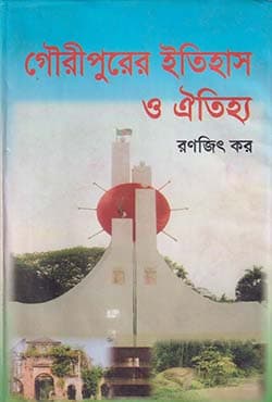 গৌরীপুরের ইতিহাস ও ঐতিহ্য (হার্ডকভার) | Gouripurer Itihash O Oitijjha (Hardcover)