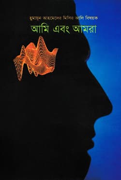 আমি এবং আমরা (হার্ডকভার) | Ami Ebong Amra (Hardcover)