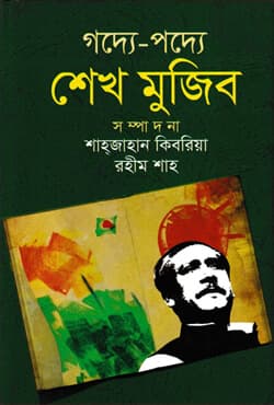 গদ্যে-পদ্যে শেখ মুজিব (হার্ডকভার) | Godye-Podye Sheikh Mujib (Hardcover)