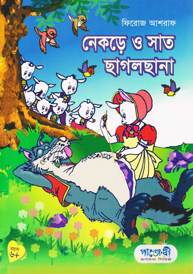 নেকড়ে ও সাত ছাগলছানা (পেপারব্যাক) | Nekre O Sat Chagolchana (Paperback)