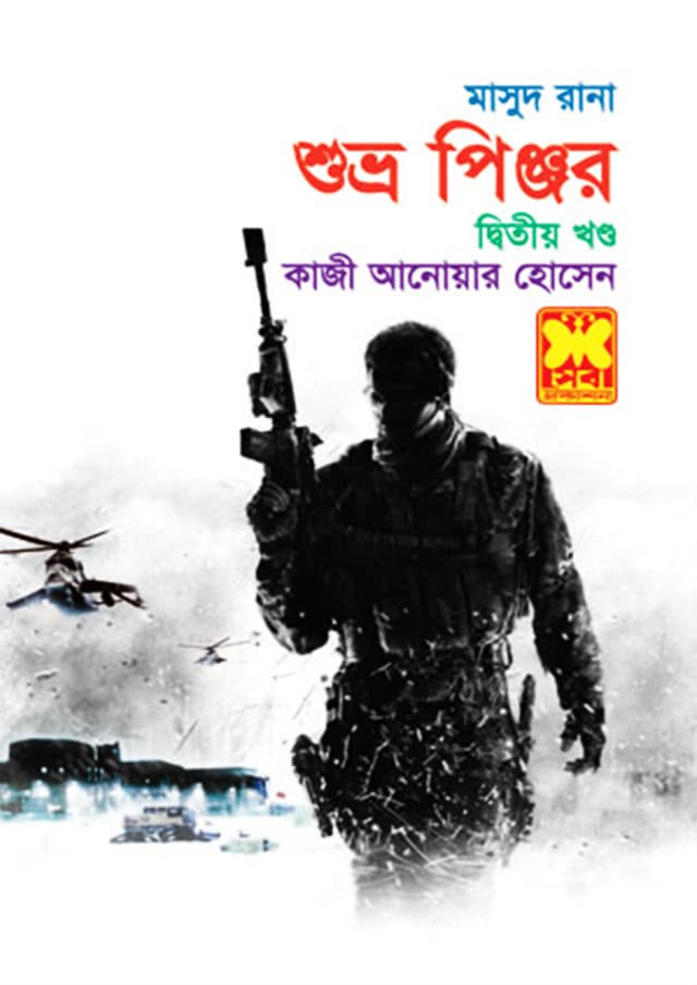 মাসুদ রানা ৪১৮ : শুভ্র পিঞ্জর (২য় খণ্ড) (পেপারব্যাক) | Masud Rana 418 : Shuvro Pinjar (2nd Part) (Paperback)