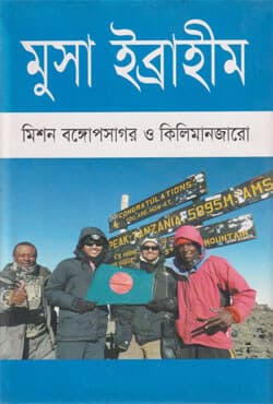 মিশন বঙ্গোপসাগর ও কিলিমানজারো (হার্ডকভার) | Mission Bongoposagor O Kilimanjaro (Hardcover)