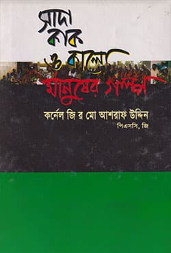 সাদা কাক ও কালো মানুষের গল্প (হার্ডকভার) | Shada Kaak O Kalo Manusher Galpa (Hardcover)