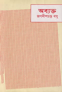 অব্যক্ত  (হার্ডকভার) | Obeykto (Hardcover)
