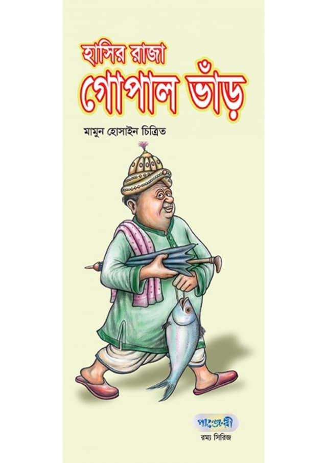 হাসির রাজা গোপাল ভাঁড় (পেপারব্যাক) | Hasir Raja Gopal Var (Paperback)