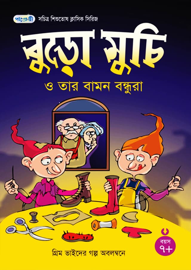 বুড়ো মুচি ও তার বামন বন্ধুরা (পেপারব্যাক) | Elves And Shoemaker (Paperback)