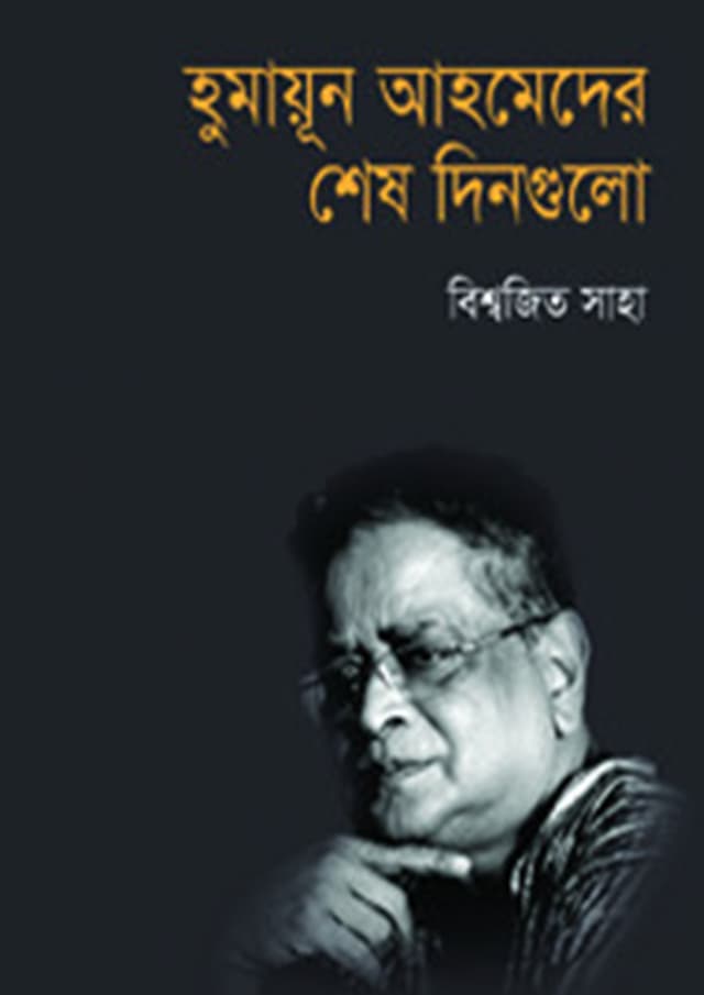 হুমায়ূন আহমেদের শেষ দিনগুলো (হার্ডকভার) | Humayun Ahmeder Shesh Dingulo (Hardcover)