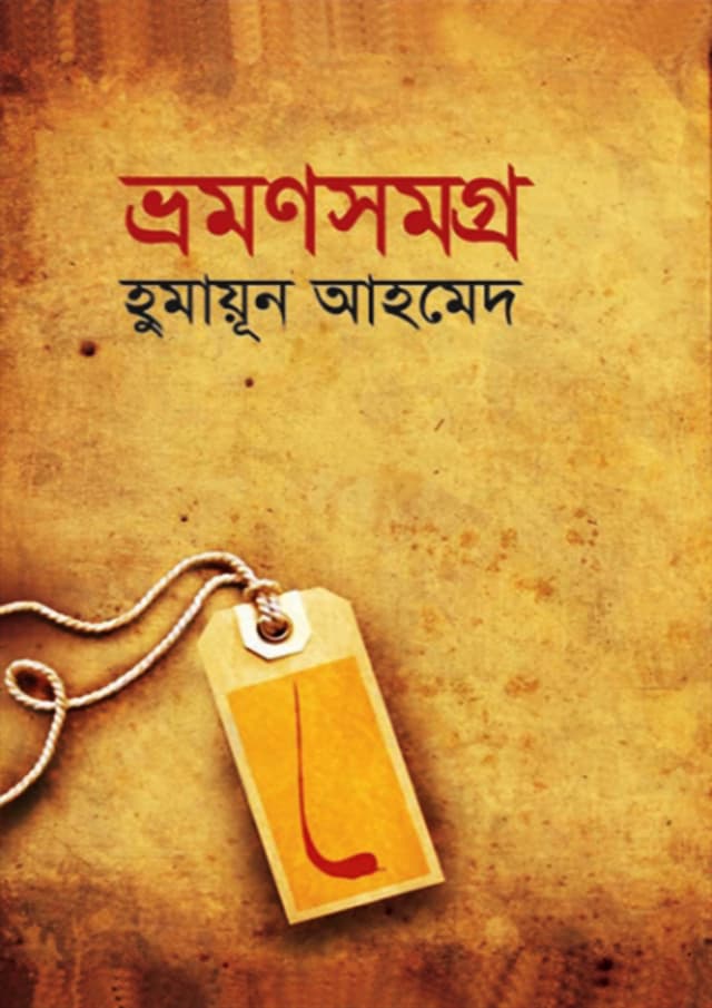 ভ্রমণসমগ্র (হার্ডকভার) | Bhraman Samogra (Hardcover)