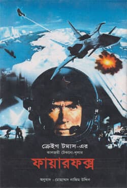 ফায়ারফক্স (বাংলা অনুবাদ) (হার্ডকভার) | FireFox (Bangla Anubad) (Hardcover)